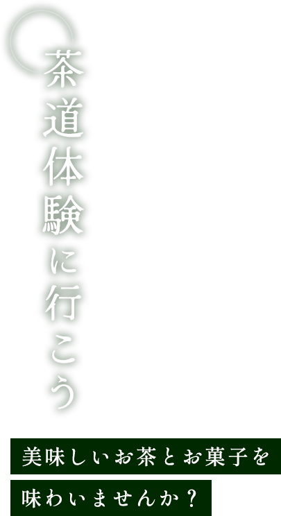 参加者募集中 茶道体験に行こう 美味しいお茶とお菓子を味わいませんか？