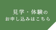 見学・体験のお申し込みはこちら